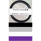 Amazon Co Jp アセクシャルとアロマンティック Lgbtq 日本のace Aroコミュニティ考察 Ebook 月島 ゆな 本