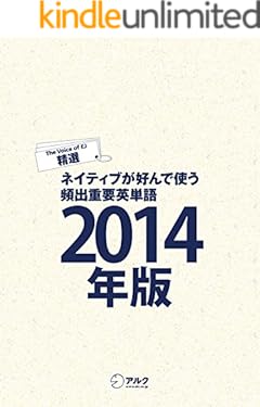 [音声DL付]EJ精選ネイティブが好んで使う頻出重要英単語2014年版 イングリッシュ・ジャーナル・セレクション