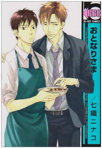 『おとなりさま』1巻