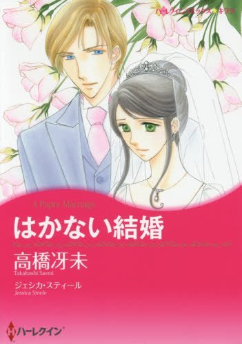 『はかない結婚』1巻