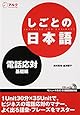 しごとの日本語―電話応対 基礎編
