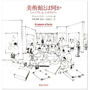 美術館とは何か―ミュージアム&ミュゼオロジー 美術館とは何か―ミュージアム&ミュゼオロジー