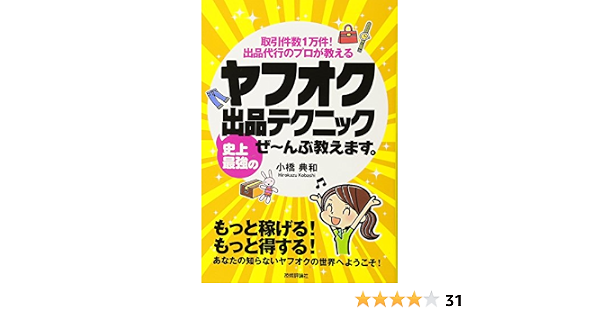 ヤフオク 史上最強の出品テクニック ぜ んぶ教えます 小橋 典和 本 通販 Amazon