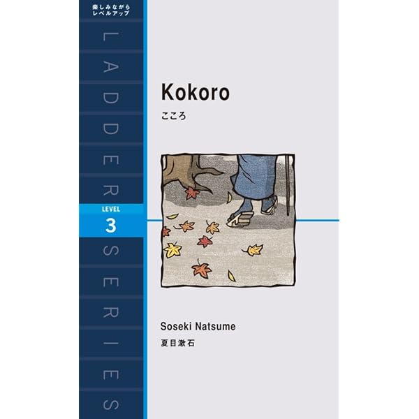 Kokoro こころ ラダーシリーズ 夏目漱石 R F ズフェルト 英語 Kindleストア Amazon