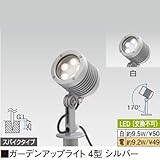 ガーデンアップライト 4型 シルバー 電球色