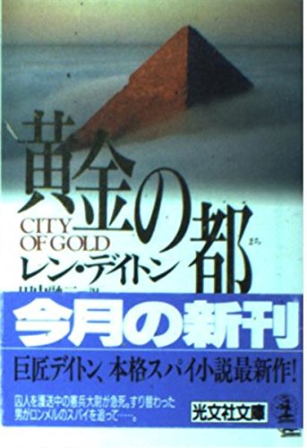 レン・デイトン:黄金の都(まち) (光文社文庫)