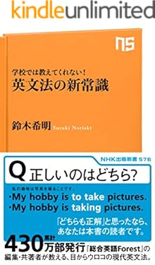 学校では教えてくれない！　英文法の新常識 (ＮＨＫ出版新書)