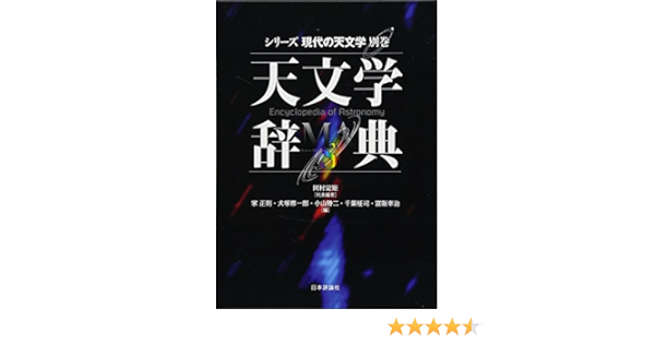 天文学辞典 シリーズ現代の天文学 岡村 定矩 本 通販 Amazon