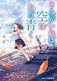 きみがいれば、空はただ青く (スターツ出版文庫)