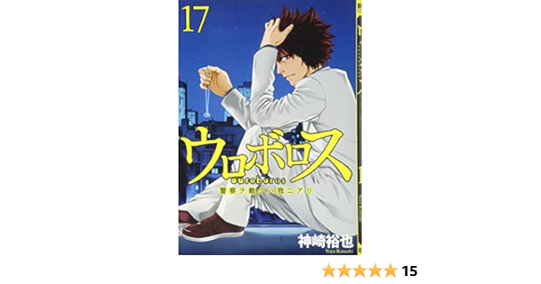 ウロボロス 17 警察ヲ裁クハ我ニアリ Bunch Comics 神崎 裕也 本 通販 Amazon