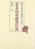 荒木村重研究序説: 戦国の将村重の軌跡とその時代