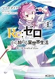 Re：ゼロから始める異世界生活 第三章 Truth of Zero コミック 1-8巻セット