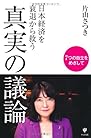 日本経済を衰退から救う真実の議論