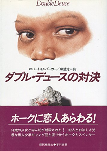 ダブル・デュースの対決 (Hayakawa Novels)