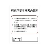アスベスト対策標識 石綿作業主任者の職務 H500×W400