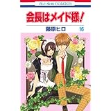 会長はメイド様! (第16巻) (花とゆめCOMICS)