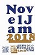 出版創作イベント「NovelJam 2018」全作品
