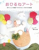 おひるねアート