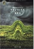 わたしnoイエ: シム・フースイVersion1.0 (角川ホラー文庫 2-1)