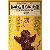 仏教名言365日 心を支える日々の生き方に目標を与える提言 松濤 弘道 本 通販 Amazon