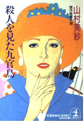山村美紗:殺人を見た九官鳥 (光文社文庫)