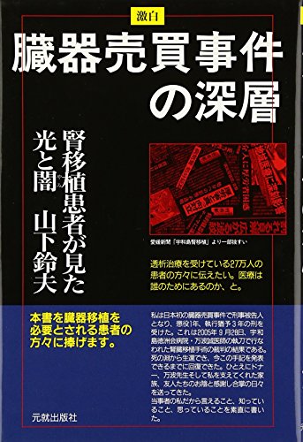 激白 臓器売買事件の深層―腎移植患者が見た光と闇 山下 鈴夫 本 通販 Amazon