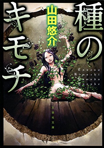 山田悠介:【文庫】 種のキモチ