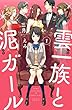 雲一族と泥ガール　分冊版（１） (BE・LOVEコミックス)