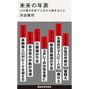 未来の年表 人口減少日本でこれから起きること (講談社現代新書) 未来の年表 人口減少日本でこれから起きること (講談社現代新書)