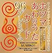 コトタマとヲシテ48音の使い手になる ホツマ あわのうたカード 96プレミアム 生命を超活性させる宇宙波動《神代文字のチカラ》を満載 ([バラエティ])