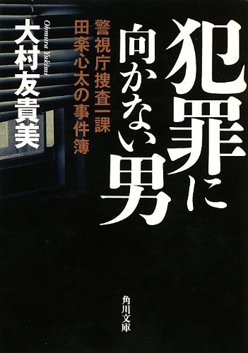 大村友貴美:犯罪に向かない男 警視庁捜査一課田楽心太の事件簿 (角川文庫)
