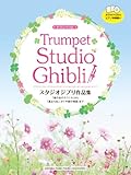 トランペット スタジオジブリ作品集 「風の谷のナウシカ」から「風立ちぬ」「かぐや姫の物語」まで