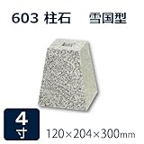 束石・沓石【白御影石】603柱石雪国型　標準型4寸2個　120×204×300mm　貫通穴無し　本磨き仕上げ