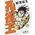 荻野真「孔雀王～戦国転生～（2）」