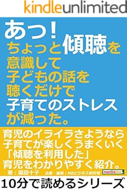 あっ！ちょっと傾聴を意識して子どもの話を聴くだけで子育てのストレスが減った。10分で読めるシリーズ