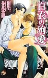 白衣の殉愛―罪過の夜に堕ちて (Rose Key NOVELS 63)