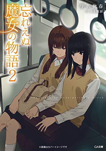 宇佐楢春:忘れえぬ魔女の物語2 (GA文庫)
