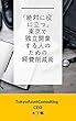 「絶対に役に立つ」東京で独立開業する人のための経費削減術 (TokyoAssetConsulting)