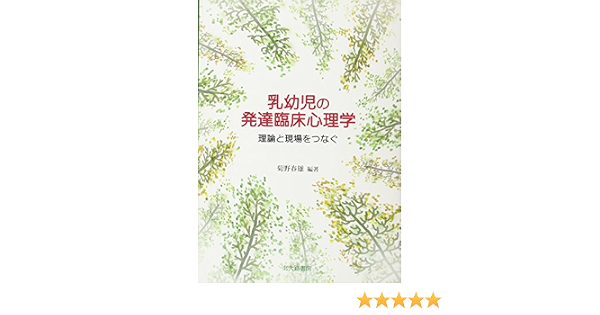 乳幼児の発達臨床心理学 理論と現場をつなぐ 春雄 菊野 本 通販 Amazon