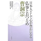 日本人として心が豊かになる仏事とおつとめ 曹洞宗