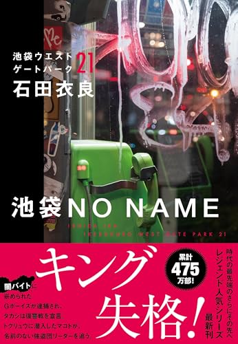 石田衣良:池袋NO NAME 池袋ウエストゲートパーク21