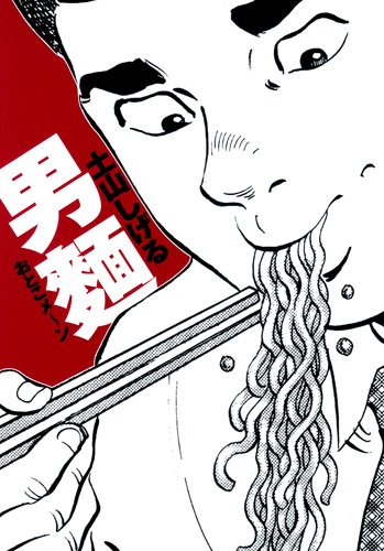 『おとこメ〜ン』