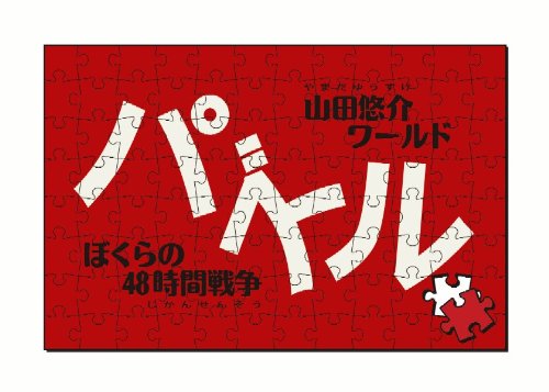 山田悠介ワールド「パズル -ぼくらの48時間戦争-」