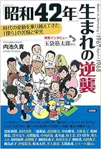 昭和42年 生まれの逆襲 内池久貴 本 通販 Amazon