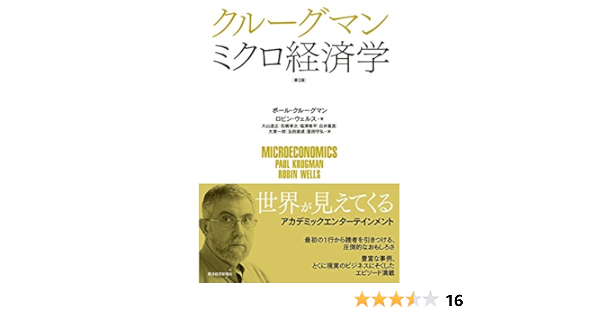 クルーグマン ミクロ経済学 第2版 クルーグマン ポール ウェルス ロビン Krugman Paul Wells Robin 道広 大山 孝次 石橋 修平 塩澤 義昌 白井 一郎 大東 康成 玉田 守宏 蓬田 本 通販 Amazon