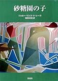 砂糖園の子 (名作の発見)