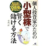 個人投資家のための「小型株」で賢く儲ける方法: 動きの速い小型銘柄なら10倍増も夢ではない!