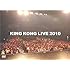 キングコング「KING KONG LIVE 2010」