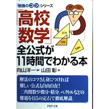 高校数学」全公式が11時間でわかる本 (PHP文庫 ヘ 3-17 勉強の