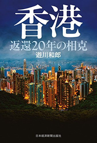 香港 返還20年の相克